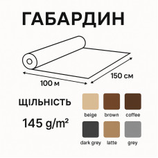 Габардин рулон 145 г/м, ширина 150см